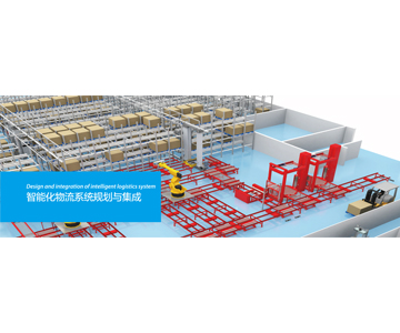 智能化物流系統(tǒng)規(guī)劃與集成